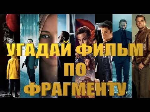 УГАДАЙ ФИЛЬМ ПО ОТРЫВКУ, 32 ФИЛЬМА