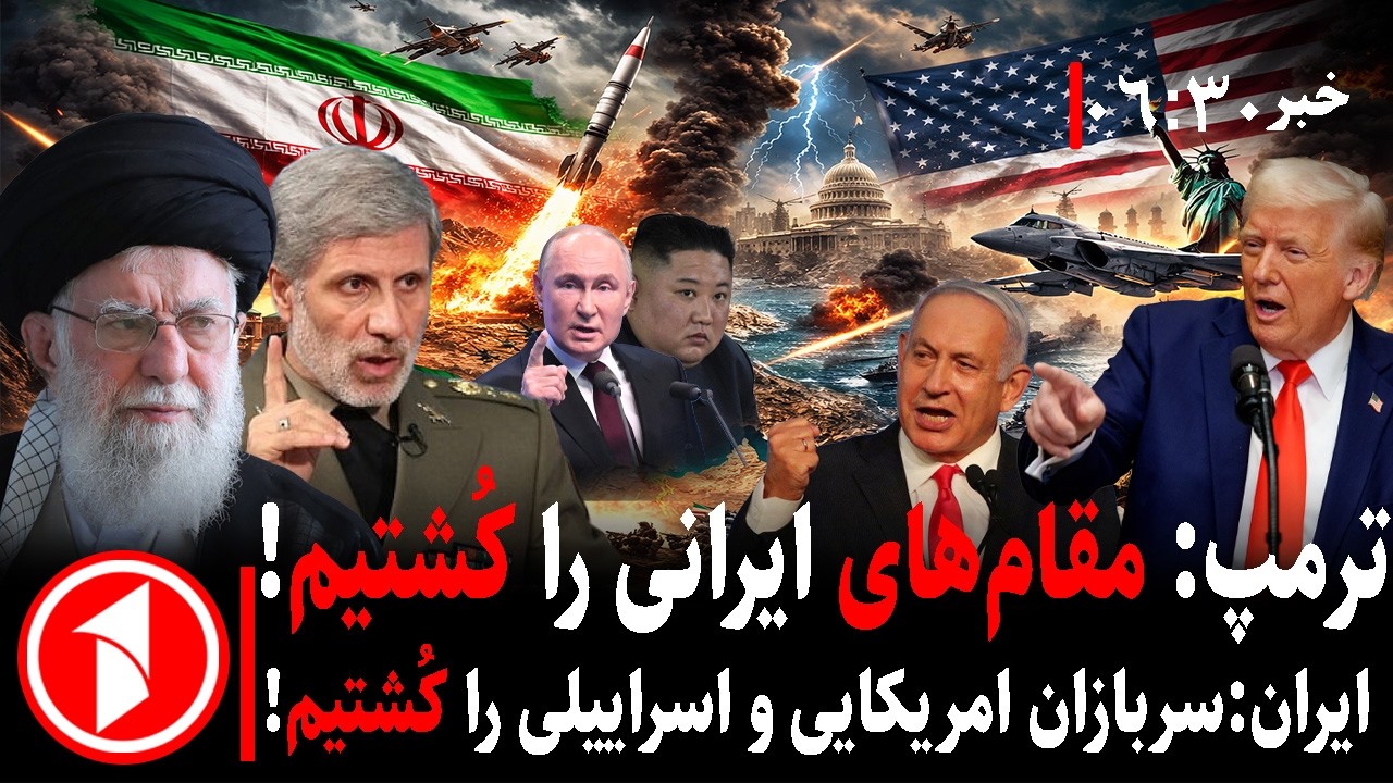 خبر های ساعت ۰۶:۳۰ || حمله‌ی آمریکا-اسراییل به ایران؛ خامنه‌ای نتانیاهو کجاستند؟
