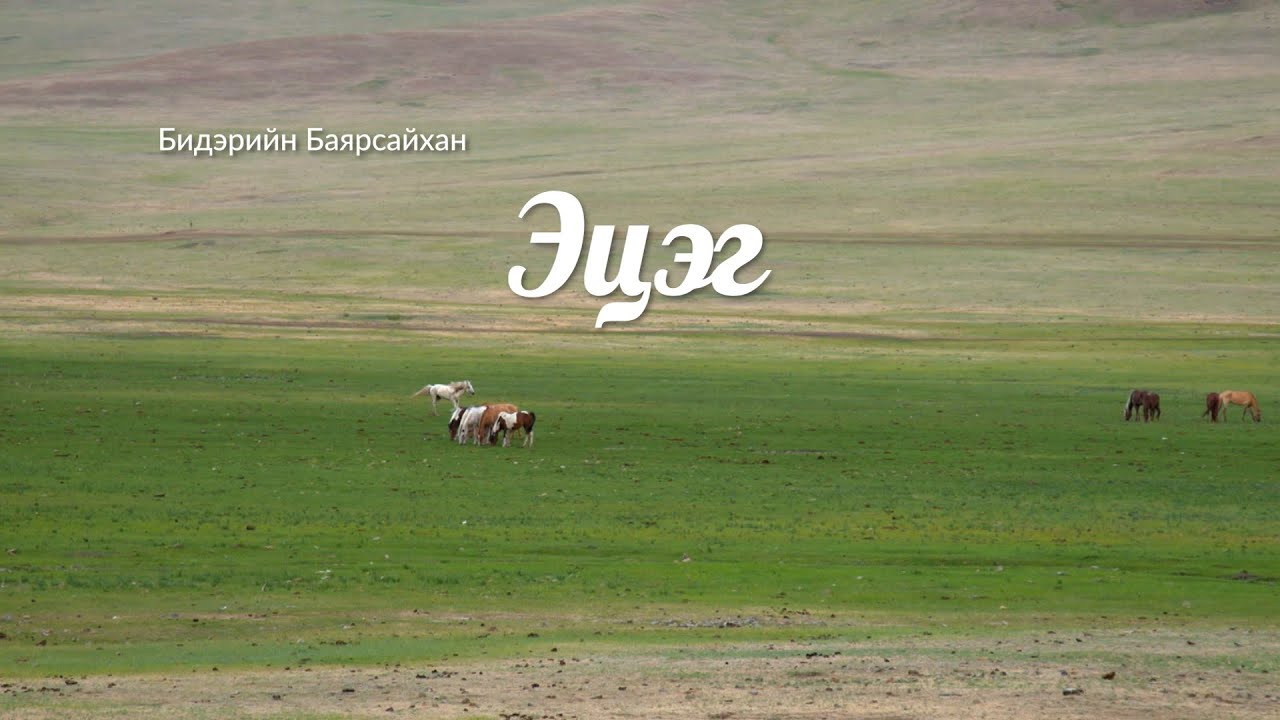 Эцэг теле зохиомж /2025.07.10/