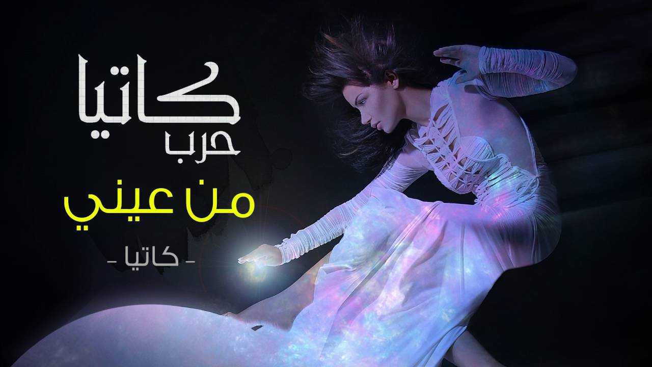 Ver Katia Harb - Men Eini (Official Audio) | كاتيا حرب - من عيني (النسخة الأصلية) | 2004 no YouTube Ver Katia Harb - Men Eini (Official Audio) | كاتيا حرب - من عيني (النسخة الأصلية) | 2004 no YouTube