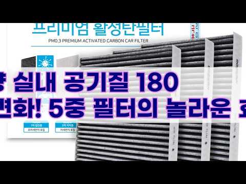 [두원] PM0.3 5중 프리미엄 활성탄 필터로 깨끗한 차량 실내 만들기! (feat. 직접 교체)