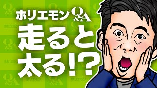堀江貴文のQ&A vol.403〜走ると太る！？〜