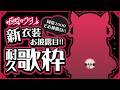 【耐久歌枠】同接2000で新衣装+歌みた+新衣装グッズ⁉❤️🔥❤️🔥 #ウタノライブ 【BGM/Vtuber】