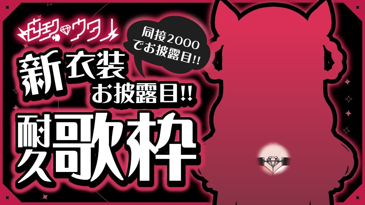 【耐久歌枠】同接2000で新衣装+歌みた+新衣装グッズ⁉❤️🔥❤️🔥 #ウタノライブ 【BGM/Vtuber】
