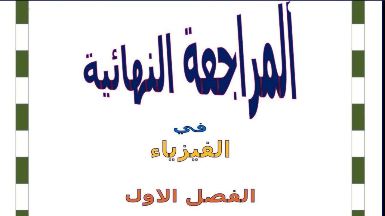 حل بعض الاسئلة على الباب الاول 1 #ثانوية #فيزياء #