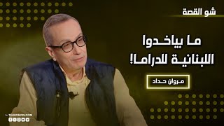 مروان حداد : بياخدوا اللبنانية للغنا والرقص والإعلام بس ! و نادين نجيم بلا نجم سوري ما حدا بياخدها!