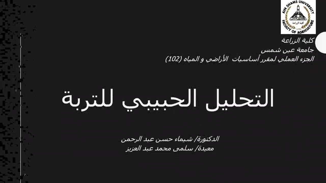 الدرس العملي- التحليل الحبيبي لعينات التربة