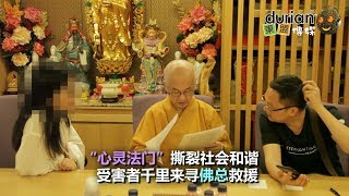 “心灵法门”撕裂社会和谐受害者千里来寻佛总救援