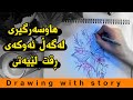 وێنەکێشان و چیرۆک زەواج لەگەڵ دوژمن 