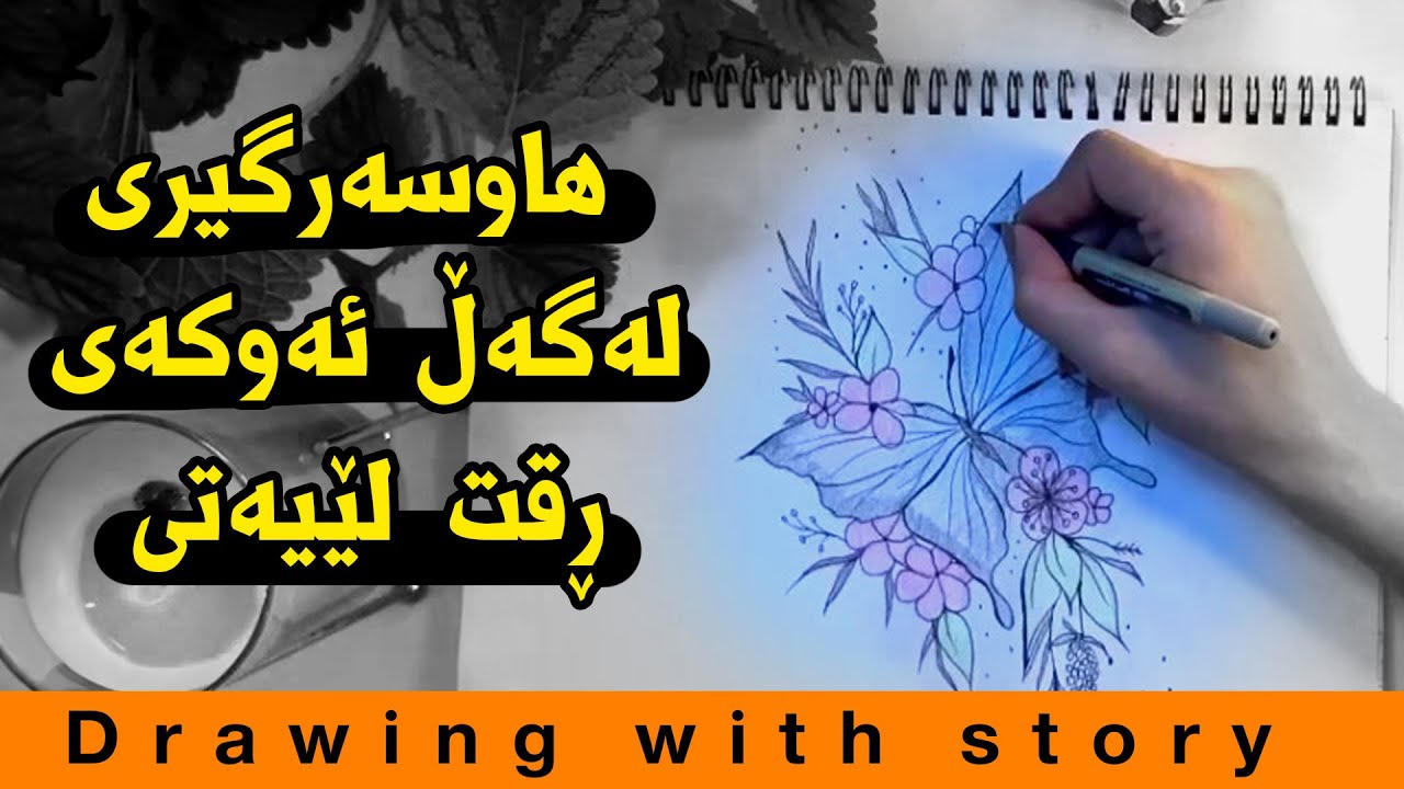 وێنەکێشان و چیرۆک : زەواج لەگەڵ دوژمن