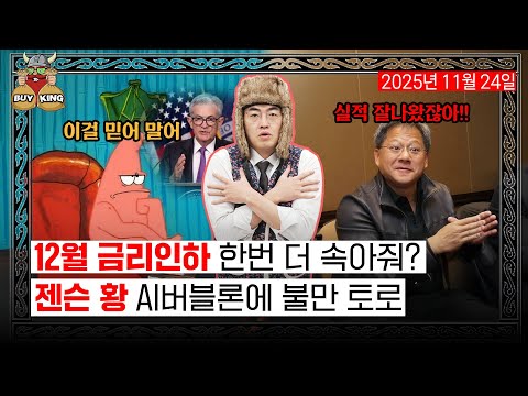 12월 금리인하 한번 더 속아줘?ㅣ젠슨 황 AI버블론에 불만 토로