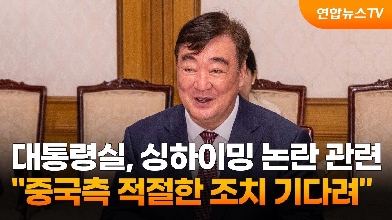 대통령실, 싱하이밍 논란 관련 "중국측 적절한 조치 기다려" / 연합뉴스TV (YonhapnewsTV)
