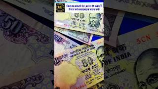 ₹50 Rupees Rare Note Value #shorts #coin