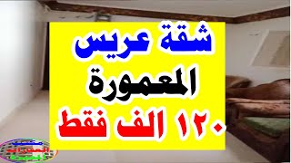 شقق للبيع بالاسكندرية شقة للبيع المعمورة 120 الف الجمعة 5 2 2021