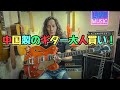 【中国製】グレッチってどんな音⁉ Gretsch EG5622T ELECTROMATIC® CENTER BLOCK / 5230T JET FT SINGLE-CUT WITH BIGSBY