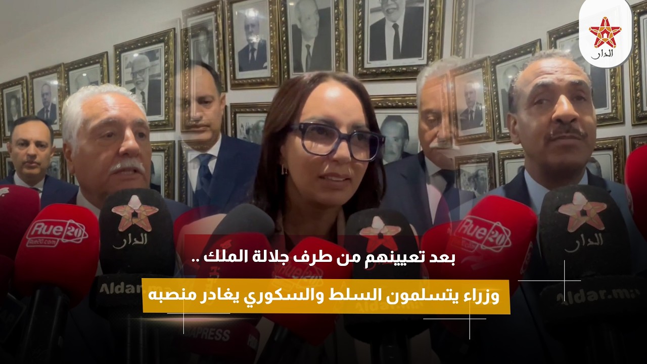 بعد تعيينهم من طرف جلالة الملك .. وزراء يتسلمون السلط والسكوري يغادر منصبه