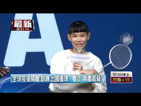 小戴曝疫後訓練日常！ 出國征戰看淡病毒威脅