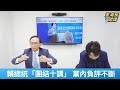 賴清德 團結十講 黨內負評不斷 董事長開講 20250703 1 吳子嘉 張禹宣 賴清德 團結十講 黨內負評不斷 董事長開講 20250703 1 吳子嘉 張禹宣