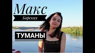 Макс Барских — Туманы (cover.Tanya Quant)