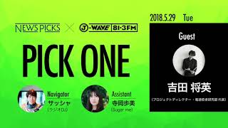 NewsPicks×J-WAVE【PICK ONE】（ゲスト：吉田 将英氏）