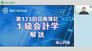 第173回日商簿記1級 会計学 解説講義【ネットスクール】