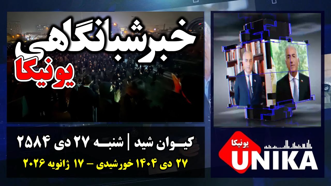 اخبار شبانگاهی یونیکا | شنبه ۲۷ دی ۲۵۸۴ | همبستگی کم‌نظیر ایرانیان خارج کشور با هم‌میهنان در داخل