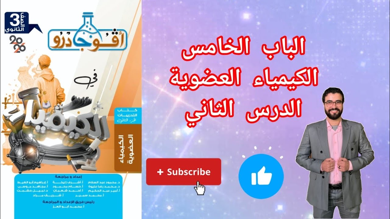 حل تدريبات الدرس الثاني الباب الخامس الكيمياء العضوية من كتاب افوجادرو كيمياء 2026 