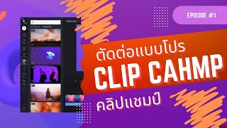 EP1. #clipchamp สอนตัดต่อวีดีโออย่างง่าย ดูจบตัดได้เลย ด้วยโปแกรมฟรี บน windows screenshot 3