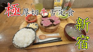 [日本] 新宿 | 牛たんの檸檬 | 極厚切牛舌定食