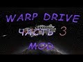 Обзор мода Warp drive | Часть 3 - Создание своих планет  | Minecraft 1.7.10