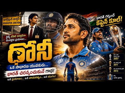 The Life Story of Mahendra Singh Dhoni | The Legend India is Proud of | Telugu Documentary | Vish...