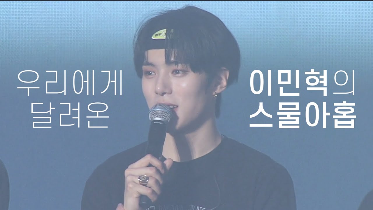 [몬스타엑스] 우리에게 달려온 이민혁의 스물아홉번째 생일 ㅣ 이민혁을 사랑 할 수 밖에 없는 이유