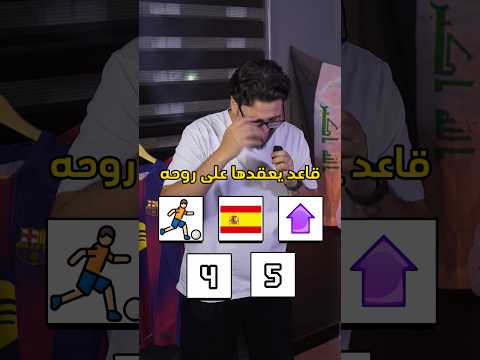 خمن اللاعب من خمس تلميحات فقط 🥵🔥🔥 #برشلونة #ريال_مدريد #كرة_القدم