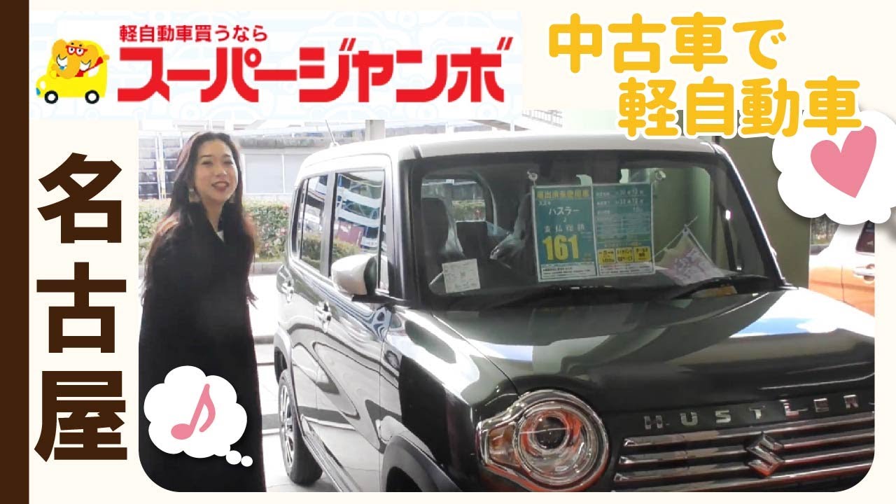 名古屋で軽自動車購入 中古車が評判のスーパージャンボ Youtube