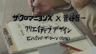 ザ・クロマニヨンズ×菅谷晋一 クリエイティブデザイン ビハインド・ザ・シーン(0/6)