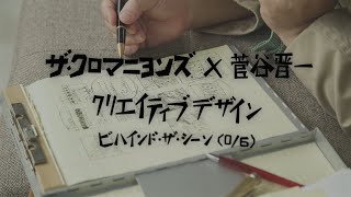 ザ・クロマニヨンズ×菅谷晋一　クリエイティブデザイン　ビハインド・ザ・シーン（0/6）