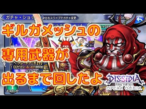 #105【DFFオペラオムニア】「ギルガメッシュ、バッツ、ホープ」ガチャ ギルガメッシュの専用が出るまで回したよ♪【DFFOO】