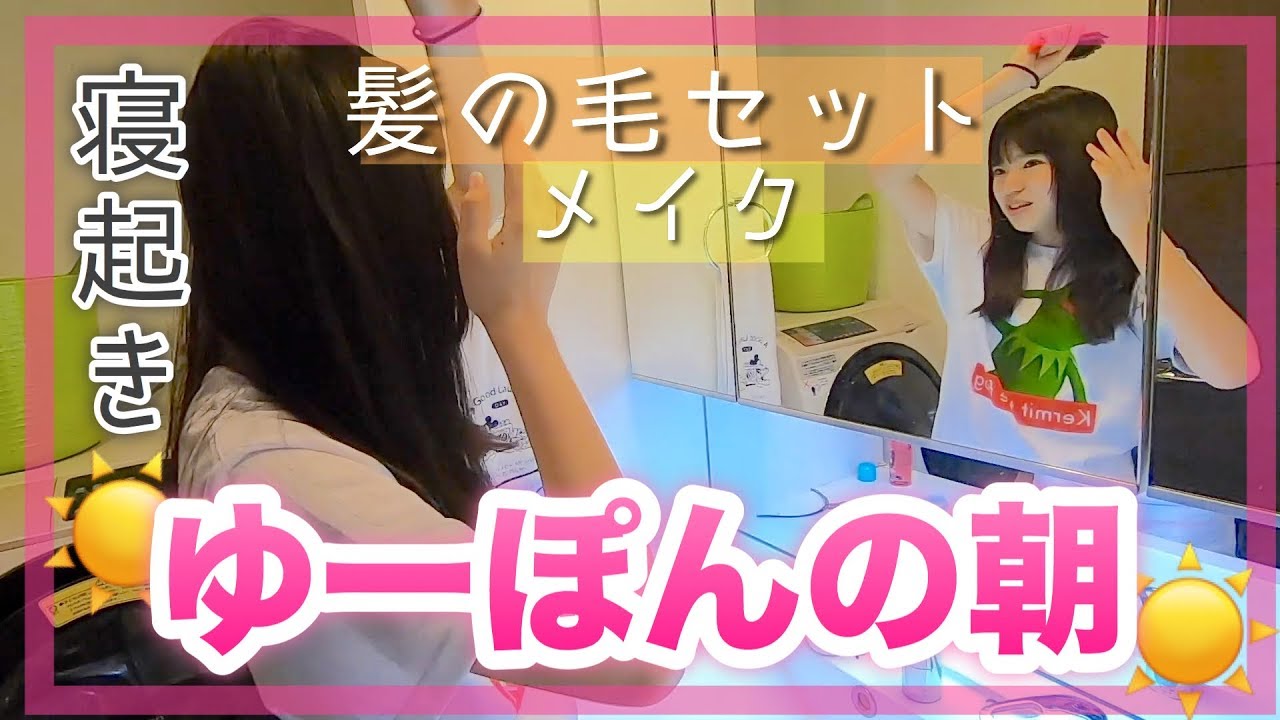 【休み時間】JK！ヘアセットからのメイクまでのルーティン！