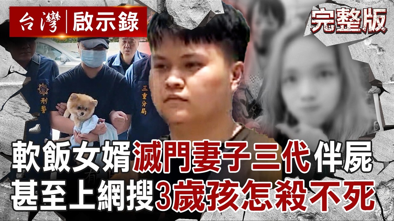 【全集】軟飯女婿滅門妻子三代「還上網搜3歲孩怎殺不死」!床單包屍體「直到血流乾」家屬氣炸:兇手眼睛還在笑!|徐俊相 【台灣啟示錄】20260613 @台灣啟示錄