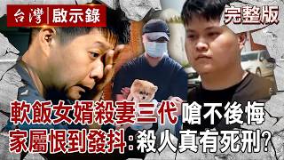 【全集】軟飯女婿殺妻三代「冷血喊不後悔」還要再殺2人？！家屬恨到發抖：殺人真的會判死刑嗎？！｜徐俊相 【台灣啟示錄】20260613 @台灣啟示錄