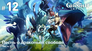 Genshin Impact - Прохождение | Выпуск 12 | Песнь о драконьей свободе. Часть 1