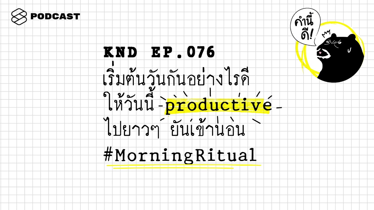 เริ่มต้นวันกันอย่างไรดี ให้วันนี้ productive ไปยาวๆ ยันเข้านอน #MorningRitual | คำนี้ดี EP.76