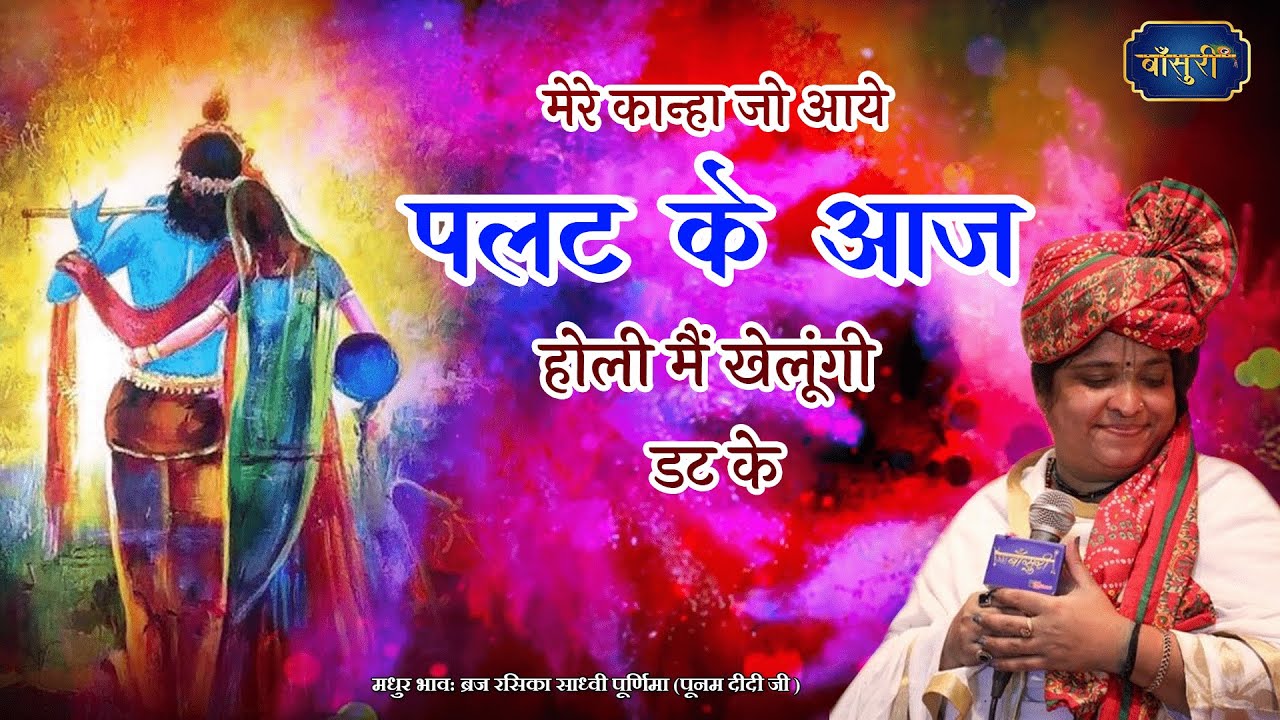 मेरे कान्हा जो आये पलट के आज होली मैं खेलूंगी डट के | 7.3.2022 | ग्वालियर | @bansuripoonamdidi