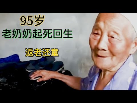 究竟是为何95岁老奶奶能起死回生，竟长出黑发和新牙，返老还童。