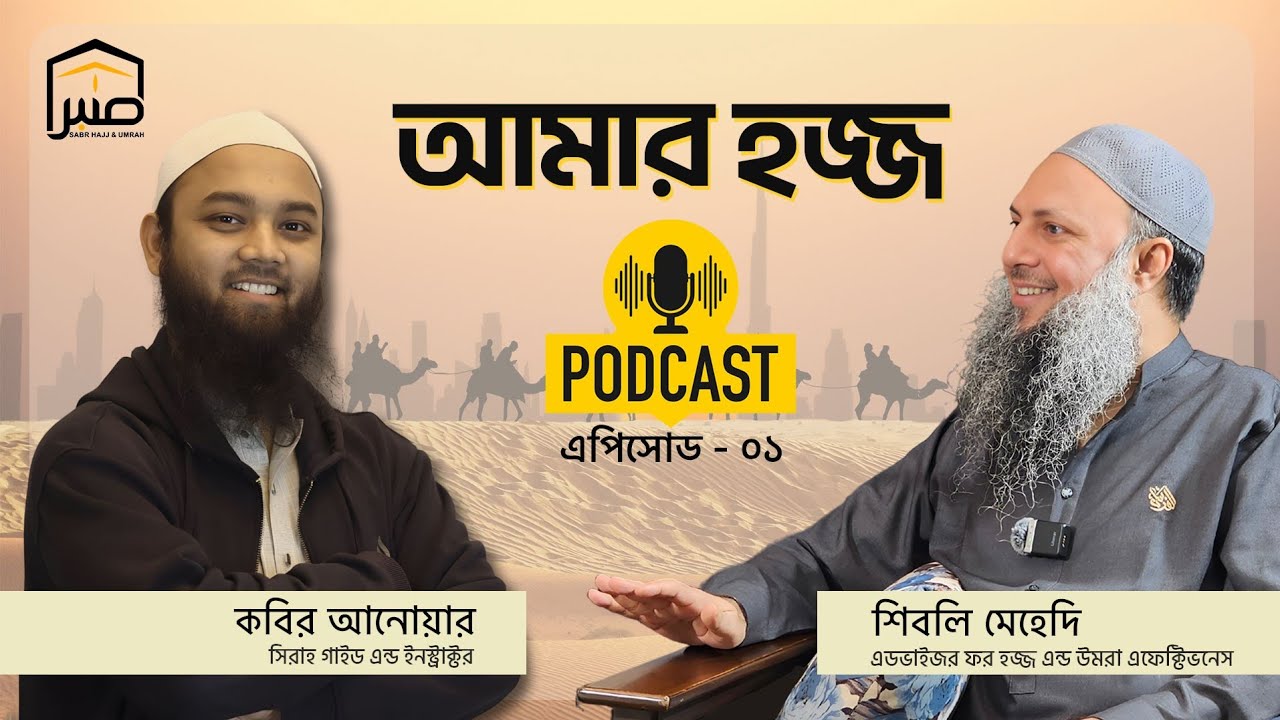 আমার হজ্জ অভিজ্ঞতা | শিবলী মেহেদি ও কবির আনোয়ার | SABR PRESENTS "আমার হজ্জ পডকাস্ট" (এপিসোড ১)