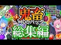 【総集編4】琴葉姉妹鬼畜MODパックに挑む！ #31～40！【ProjectOzone3 Mode-MYTHIC】【ボイスロイド実況】【Minecraft工業魔術】【一気見】【4K】