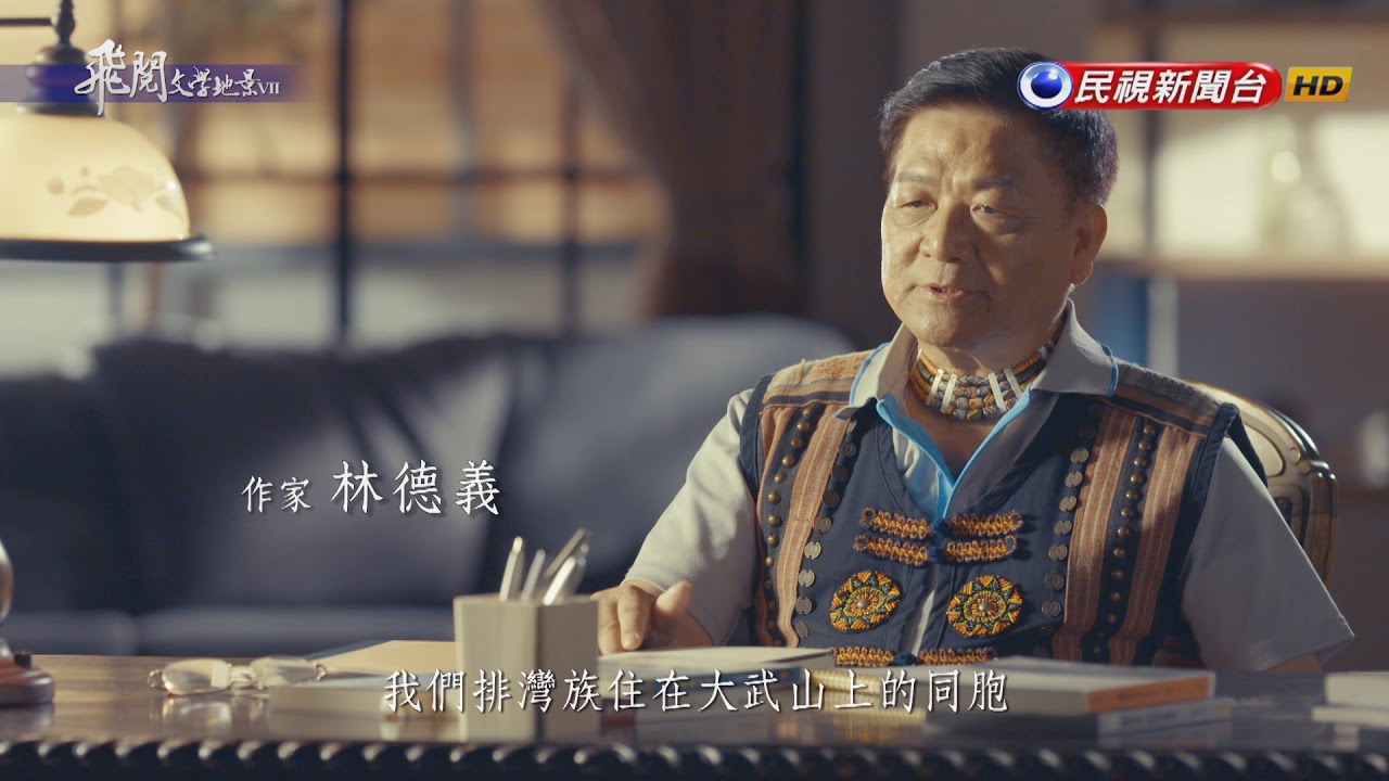 飛閱文學地景Ⅶ Ep 08 - 我從山中來 林德義