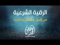 الرقية الشرعية من السحر والحسد والمس للقارئ احمد خضر 