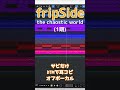 【fripSide 1期】「the chaostic world」耳コピDTMでfripSideごっこ!【オフボーカル サビだけ】(2025/12制作)#shorts #fripside