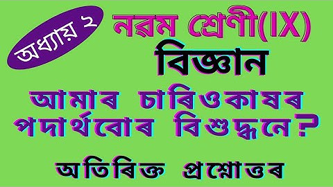 Class9 Science Chapter2 #আমাৰচাৰিওকাষৰপদাৰ্থবোৰবিশুদ্ধনে? @biswajitboraheducation @apialrahman
